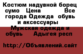 Костюм надувной борец сумо › Цена ­ 1 999 - Все города Одежда, обувь и аксессуары » Мужская одежда и обувь   . Адыгея респ.